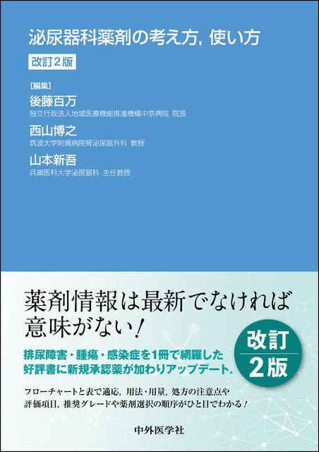 裁断済み　2022年7月発売　泌尿器科薬剤の考え方,使い方