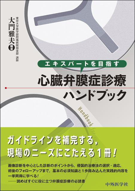 エキスパートを目指す心臓弁膜症診療ハンドブック