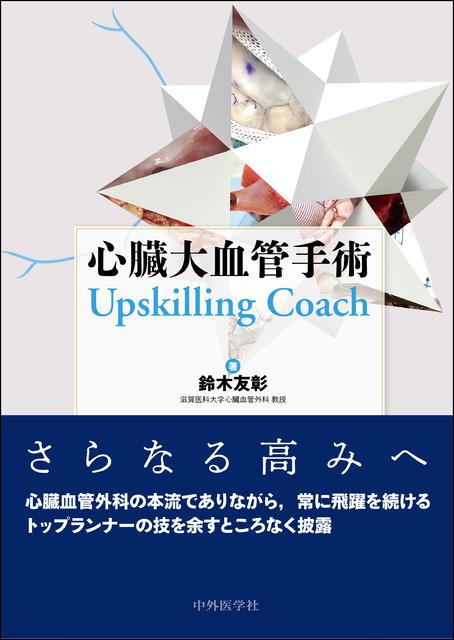 心臓大血管手術　Upskilling Coach