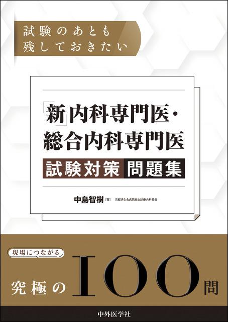 認定内科医・総合内科専門医 試験対策