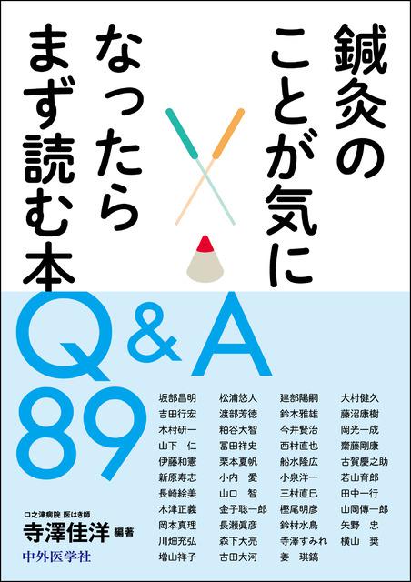 鍼灸のことが気になったらまず読む本　Q&A 89