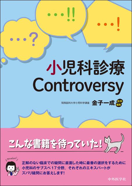 小児科診療Controversy