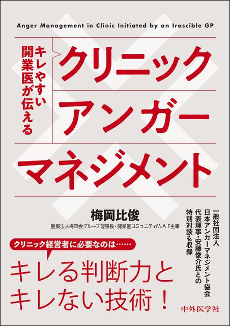 キレやすい開業医が伝える　クリニックアンガーマネジメント