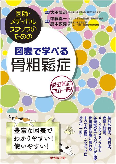 医師・メディカルスタッフのための図表で学べる骨粗鬆症