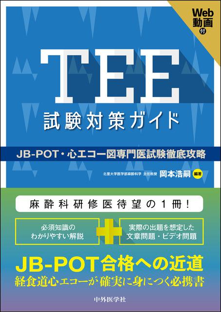 中外医学社 TEE試験対策ガイド JB POT 心エコー図専門医試験徹底攻略
