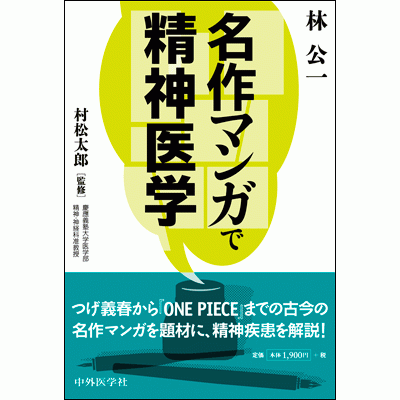 名作マンガで精神医学