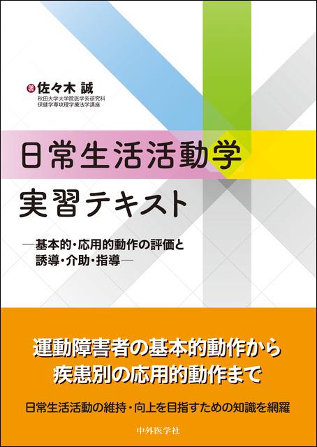 日常生活活動学実習テキスト