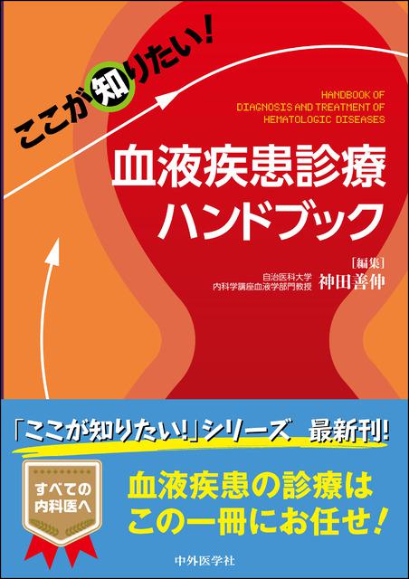 ここが知りたい！　血液疾患診療ハンドブック