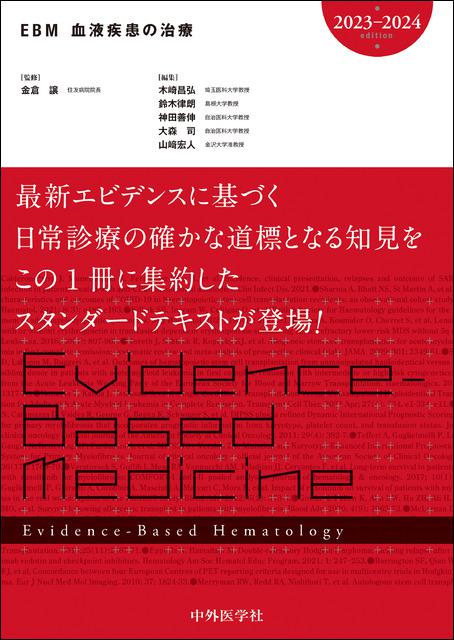 EBM血液疾患の治療2023-2024