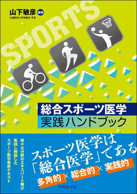 総合スポーツ医学　実践ハンドブック