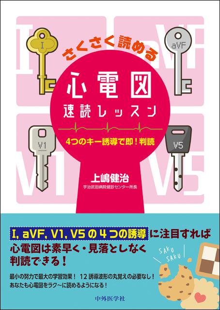 さくさく読める心電図速読レッスン　４つのキー誘導で即！判読