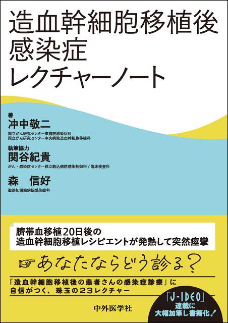 造血幹細胞移植後感染症レクチャーノート