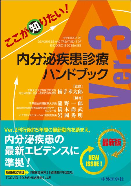 ここが知りたい！　内分泌疾患診療ハンドブック　Ver.3