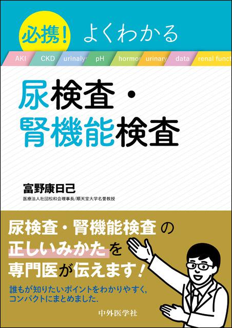 必携！　よくわかる尿検査・腎機能検査