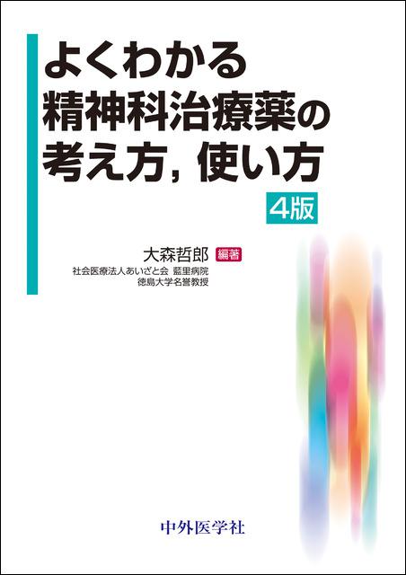 よくわかる精神科治療薬の考え方，使い方　4版