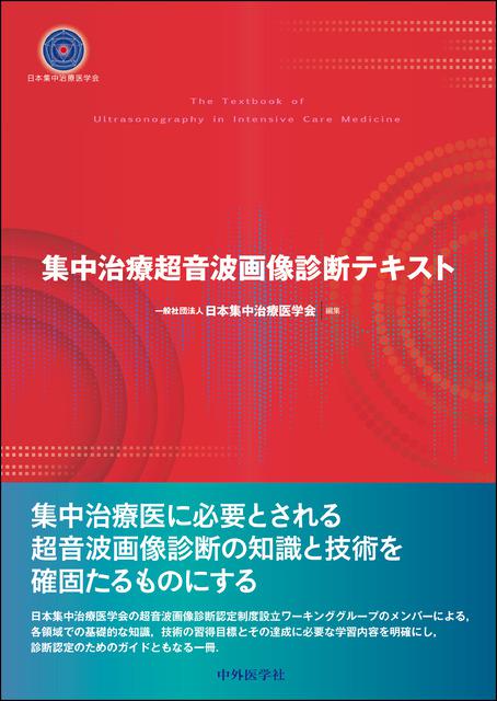 集中治療超音波画像診断テキスト