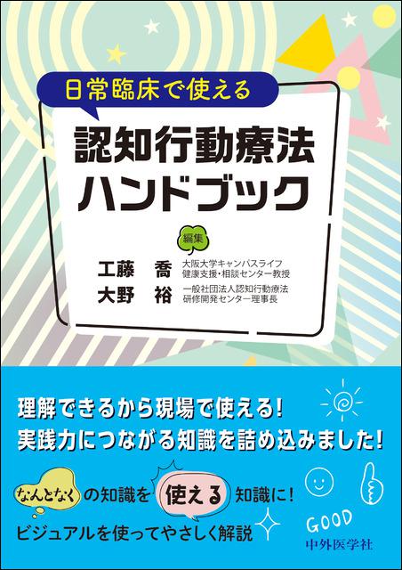 日常臨床で使える認知行動療法ハンドブック