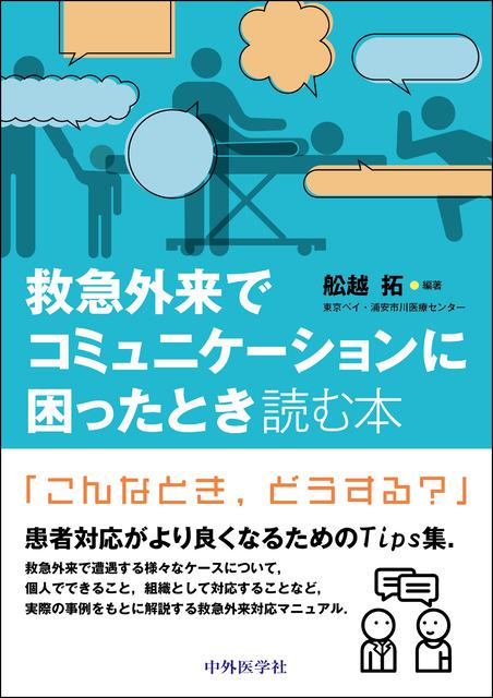 救急外来でコミュニケーションに困ったとき読む本