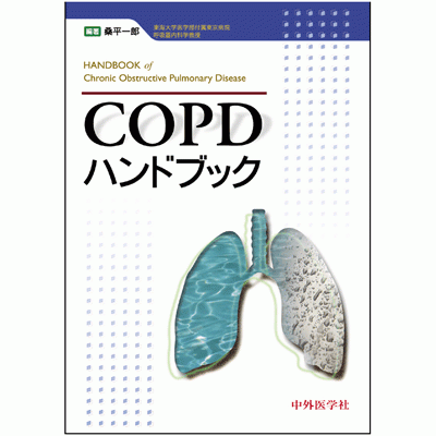 COPDハンドブック