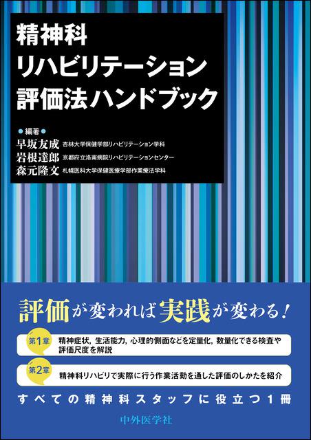 精神科リハビリテーション評価法ハンドブック