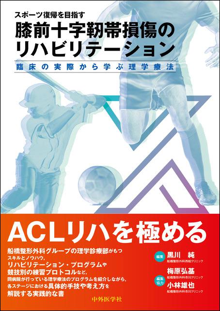 スポーツ復帰を目指す膝前十字靭帯損傷のリハビリテーション