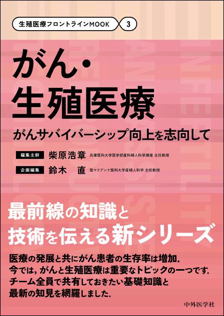 生殖医療フロントラインMOOK（3）がん・生殖医療