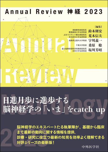 Annual Review 神経 2023