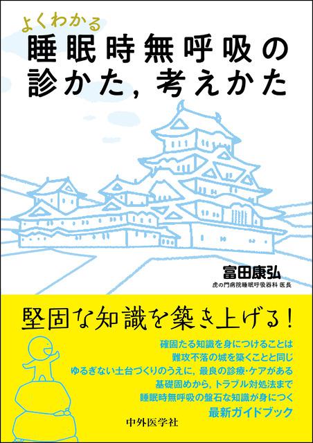 よくわかる睡眠時無呼吸の診かた，考えかた