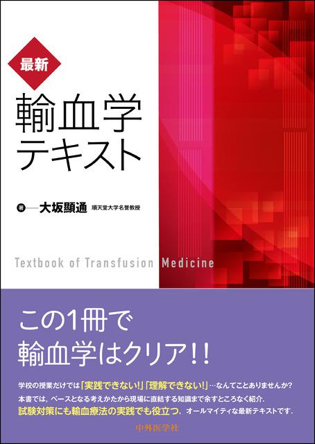 最新・輸血学テキスト