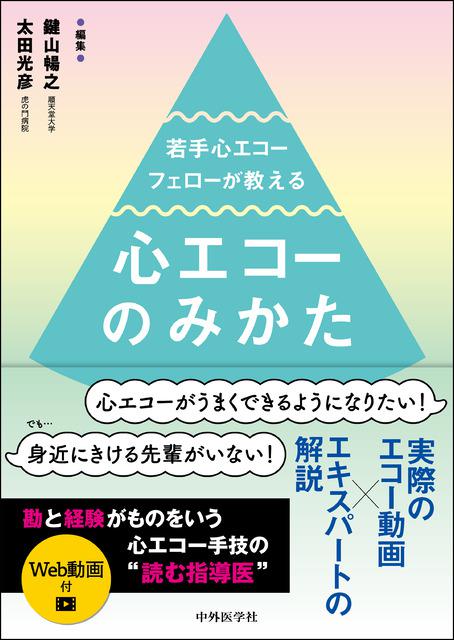 若手心エコーフェローが教える心エコーのみかた