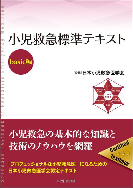 小児救急標準テキストーbasic編ー