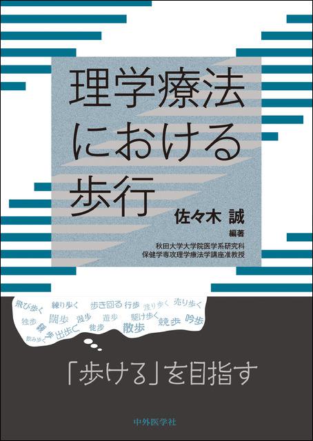 理学療法における歩行