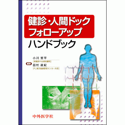 Amazon.co.jp: 人間ドック健診フォロ-アップハンドブック : 小川