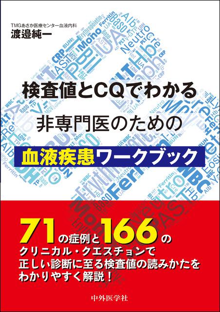 検査値とCQでわかる　非専門医のための血液疾患ワークブック