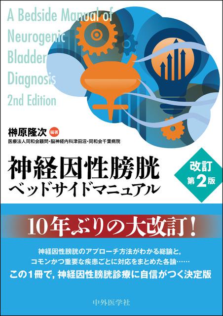 神経因性膀胱ベッドサイドマニュアル　改訂第2版