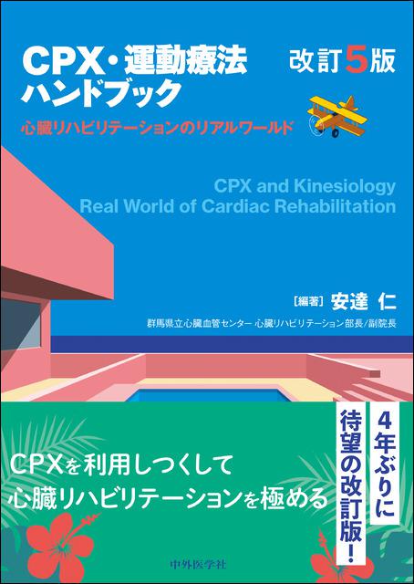 CPX・運動療法ハンドブック　改訂5版