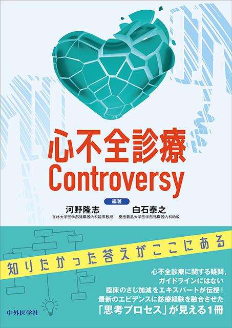 心不全診療Controversy