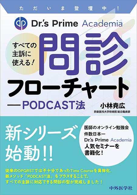 ただいま登壇中！ Dr.'s Prime Academia すべての主訴に使える！ 問診フローチャート―PODCAST法