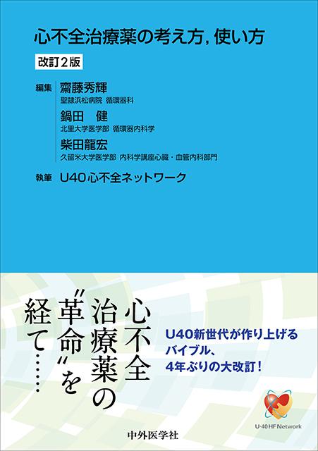 心不全治療薬の考え方，使い方 改訂2版