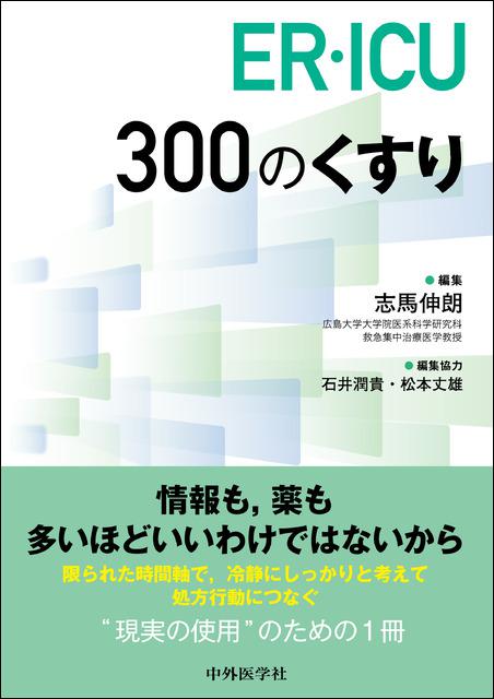 ER・ICU 300のくすり