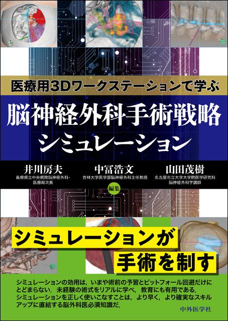 医療用3Dワークステーションで学ぶ 脳神経外科手術戦略シミュレーション