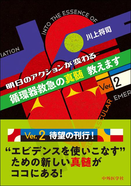 明日のアクションが変わる循環器救急の真髄教えますVer.2