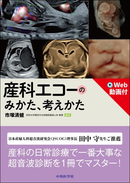 産科エコーのみかた，考えかた