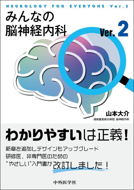 みんなの脳神経内科Ver.2