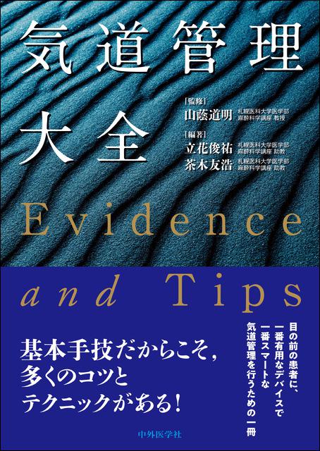 気道管理大全 ―Evidence and Tips―　