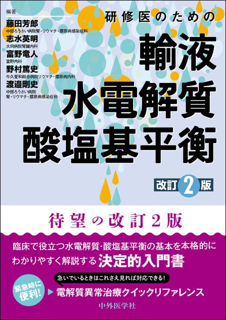 研修医のための輸液・水電解質・酸塩基平衡　改訂2版