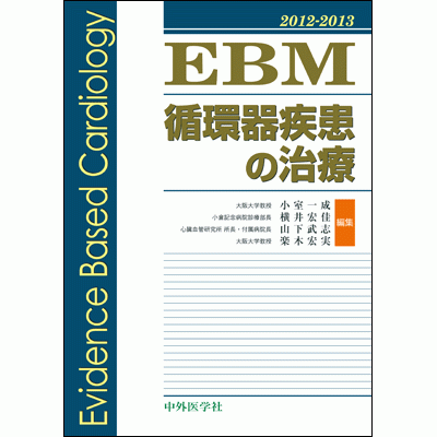 EBM循環器疾患の治療2012-2013