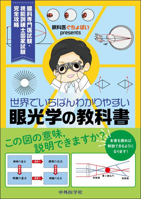 眼科医ぐちょぽいpresents 世界でいちばんわかりやすい眼光学の教科書