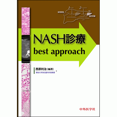 NASH診療 best approach