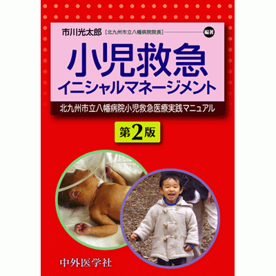 小児救急イニシャルマネージメント −北九州市立八幡病院救急医療実践マニュアル